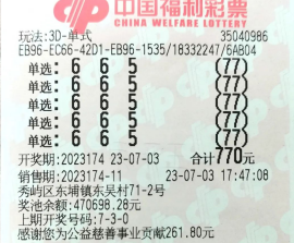 莆田购彩者喜中3D游戏40万元