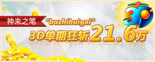 “buzhihuigai”单期狂斩21.6万