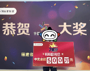 双11，500万大奖得主现身领奖，与7星彩邂逅新惊喜！